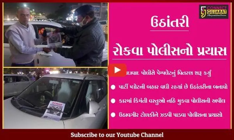 અમદાવાદ : વાહનોમાં કિમંતી વસ્તુઓની ઉઠાંતરી વધી, જુઓ પોલીસે શું કર્યું