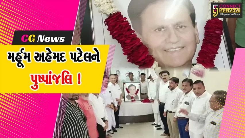 ભરૂચ: જિલ્લા કોંગ્રેસ દ્વારા મર્હૂમ અહેમદ પટેલની જન્મ જ્યંતીએ પુષ્પાંજલિ અર્પણ કરવામાં આવી