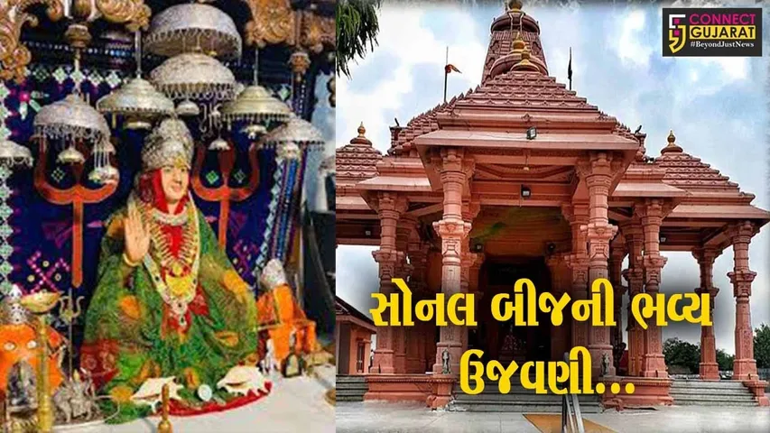 ભરૂચ : આઈ સોનલ માતાજીના જન્મશતાબ્દી મહોત્સવની ચારણ બંધુઓએ કરી ભવ્ય ઉજવણી..!