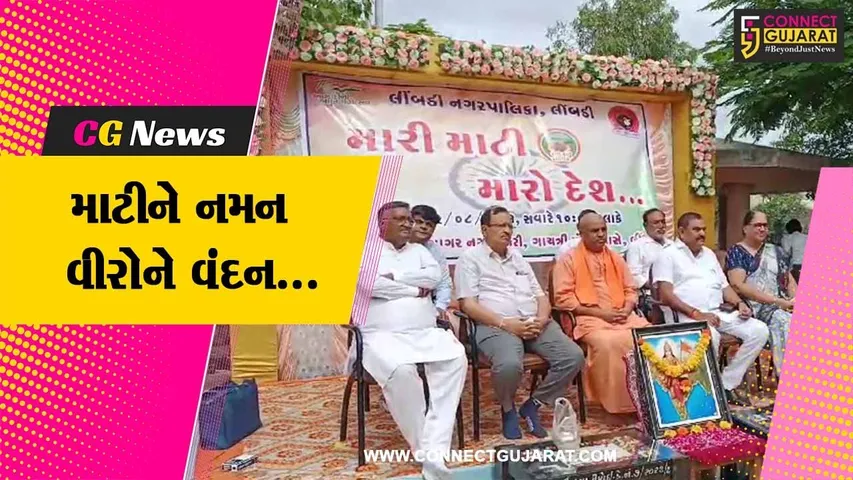 સુરેન્દ્રનગર : “મારી માટી, મારો દેશ” અભિયાન અંતર્ગત લીંબડી નગરપાલિકા દ્વારા કાર્યક્રમ યોજાયો...
