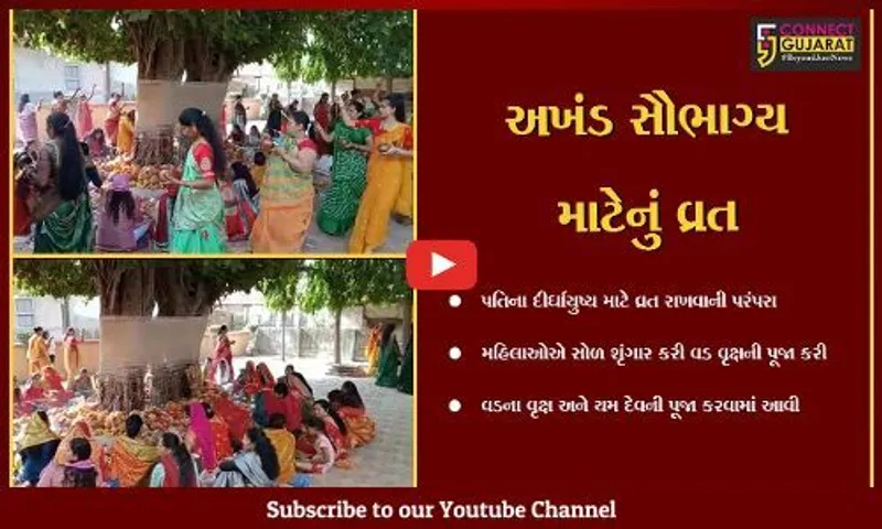 ભરૂચ : મહિલાઓએ પતિના લાંબા આયુષ્ય માટે વડસાવિત્રી વ્રતની પૂજા કરી, મંદિરોમાં પૂજા અર્ચનાનું આયોજન