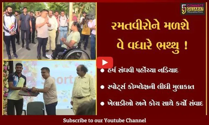 નડિયાદ: રમતગમત મંત્રી હર્ષ સંઘવીએ અત્યાધુનિક સ્પોર્ટ્સ કોમ્પ્લેક્ષની લીધી મુલાકાત,જુઓ શું કરી જાહેરાત