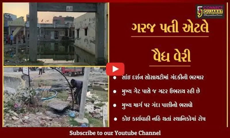 અંકલેશ્વર : ગડખોલની સાંઇ દર્શન સોસાયટીમાં ભર શિયાળે "ચોમાસું" , મુખ્ય માર્ગ જળબંબાકાર