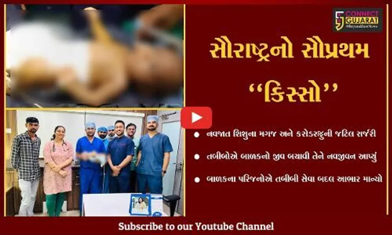 જુનાગઢ : કરોડરજ્જુની ગંભીર બિમારીનો જન્મના 72 કલાકમાં ઈલાજ જરૂરી, તબીબોએ કરી જટિલ સર્જરી