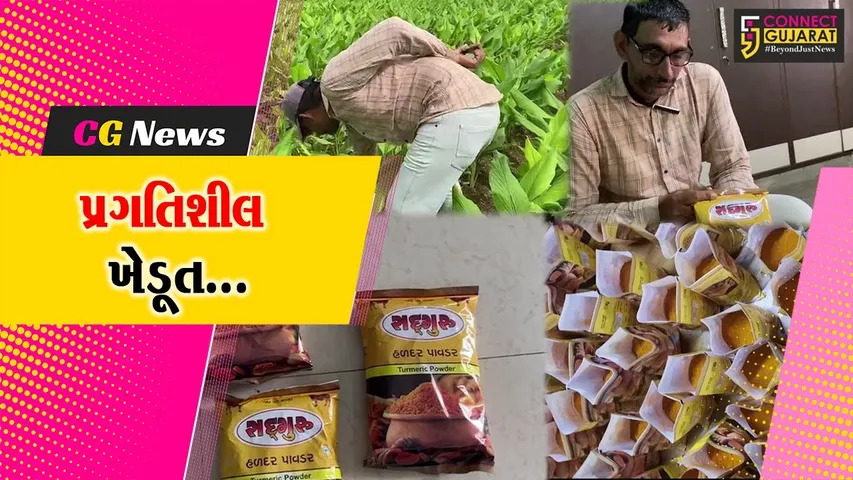 સાબરકાંઠા : હિંમતનગરના ખેડૂત હળદરનો પાવડર બનાવી કરે છે વેચાણ, મહિને થાય છે આટલી કમાણી..!