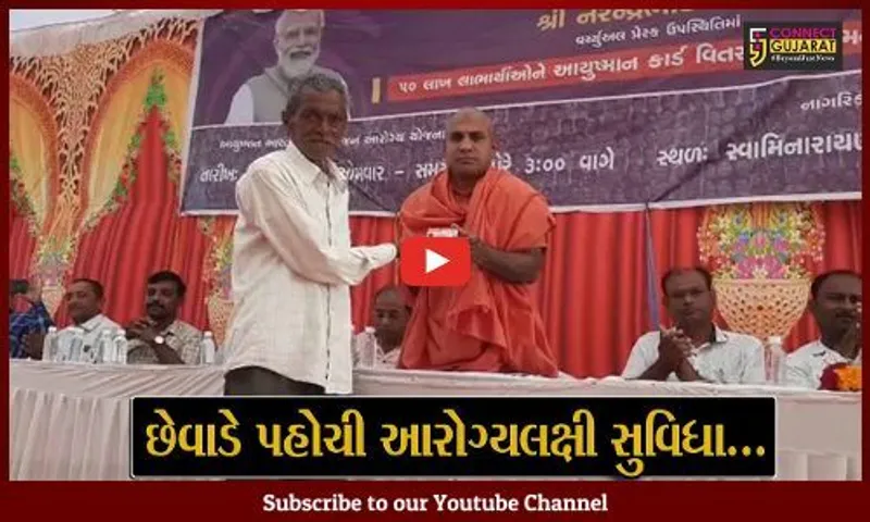 ભરૂચ : આમોદ સ્થિત સ્વામિનારાયણ સ્કૂલ ખાતે લાભાર્થીઓને આયુષ્યમાન કાર્ડનું વિતરણ કરાયું...