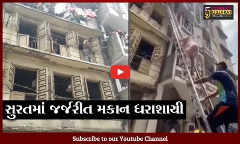 સુરત : ગોલવાડમાં ત્રણ માળનું મકાન ધરાશાયી, જુઓ મેયરને કેમ ચઢવું પડયું સીડી ઉપર