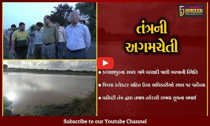 દેવભૂમિ દ્વારકા : કલ્યાણપુરના રાવલ ગામે વરસાદી પાણી ભરાયા, કલેકટર સહિત ઉચ્ચ અધિકારીઓએ સ્થળ સમીક્ષા કરી