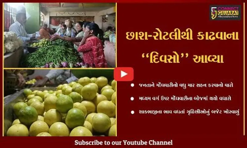 સાબરકાંઠા : હવે, શાકભાજીના ભાવમાં પણ ભડકો, ગૃહિણીઓનું બજેટ ખોરવાયું...