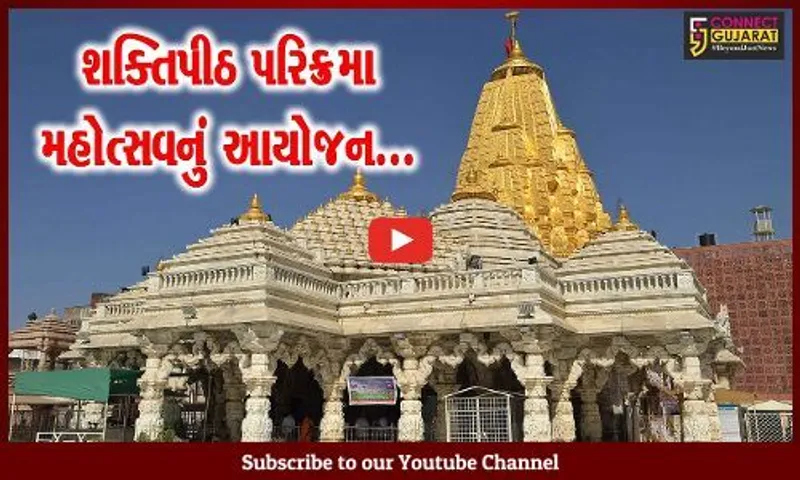 અંબાજી ગબ્બર ખાતે 51 શક્તિપીઠ પરિક્રમા મહોત્સવ યોજાશે, રાજ્યમંત્રી મુળુ બેરાએ માઁ અંબાના દર્શન કર્યા...