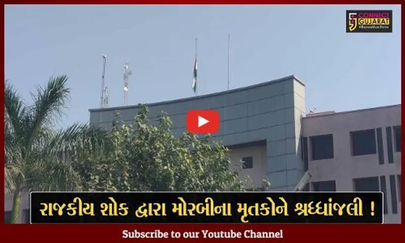 ભરૂચ: મોરબીના મૃતકો માટે આજે રાજ્યવ્યાપી શોક,કલેક્ટર કચેરી પર રાષ્ટ્રધ્વજ અડધી કાંઠીએ ફરક્યો