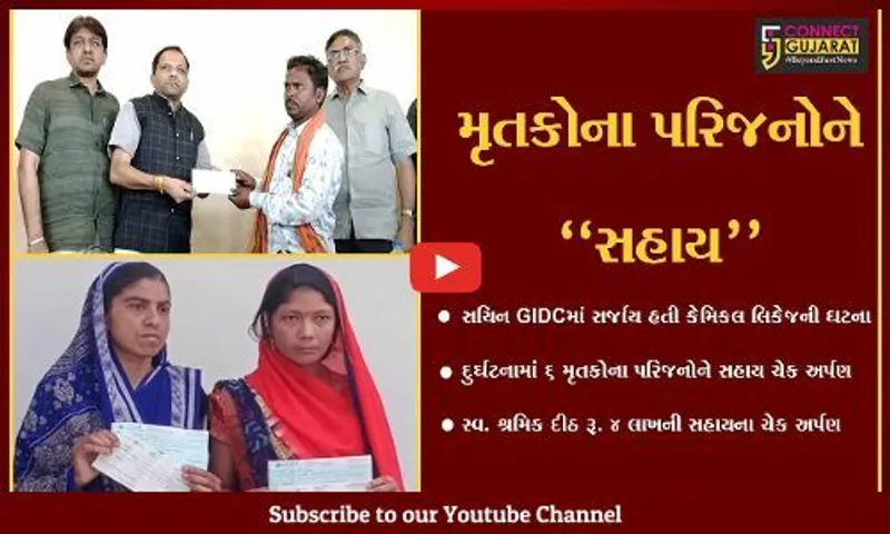 સુરત : સચિન GIDCમાં કેમિકલ લિકેજની ઘટનામાં મૃતકોના પરિજનોને સહાય ચેક અર્પણ કરાયા...
