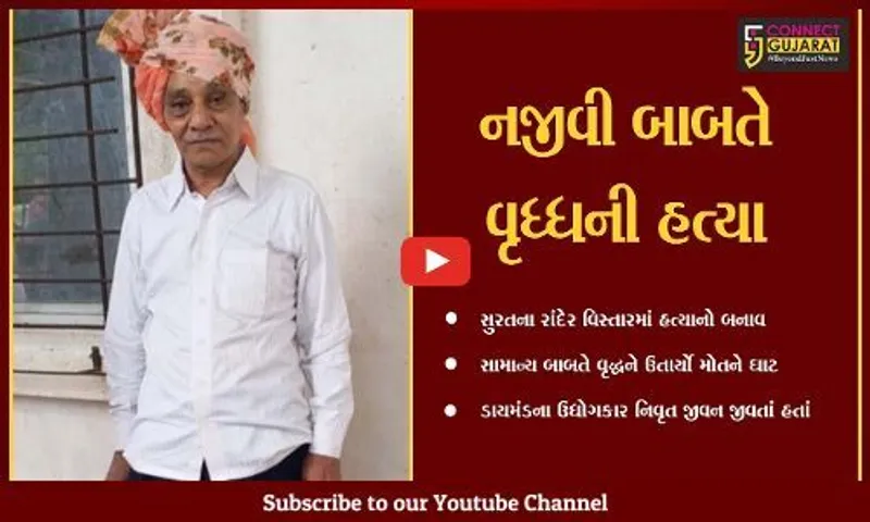 સુરત : ગૃહમંત્રી હર્ષ સંઘવીના કૌટુબિંક કાકાની હત્યા, લીફટના ઝગડામાં મરાયો હતો માર