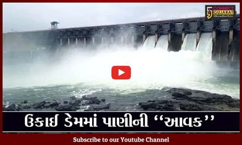 તાપી : દક્ષીણ ગુજરાતની જીવાદોરી સમાન ઉકાઈ ડેમની સપાટી થઈ રુલ લેવલને પાર