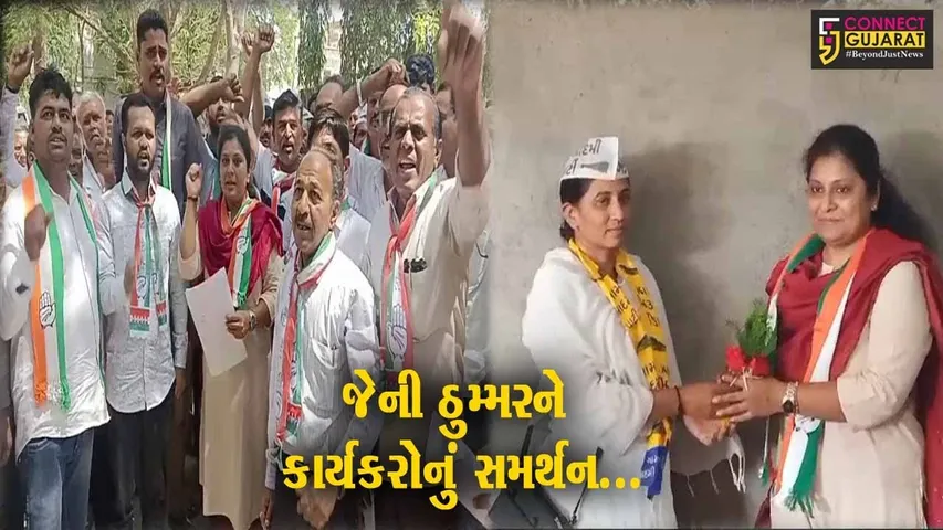 કોંગ્રેસ હાઈકમાન્ડ જાહેર કરે તે પહેલા જ અમરેલી લોકસભા બેઠક પર કોંગી ઉમેદવાર તરીકે જેની ઠુમ્મરને કાર્યકરોનું સમર્થન...