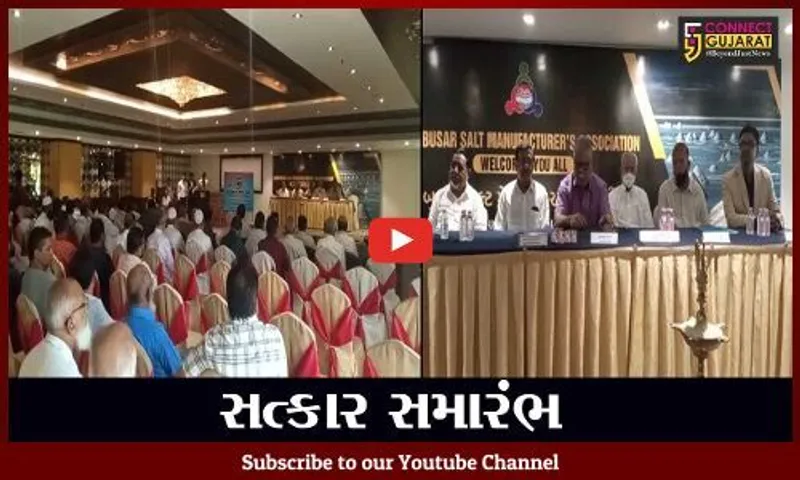 ભરૂચ : જંબુસર સોલ્ટ મેન્યુફેક્ચર એસોસીએશન દ્વારા સત્કાર સમારંભ યોજાયો
