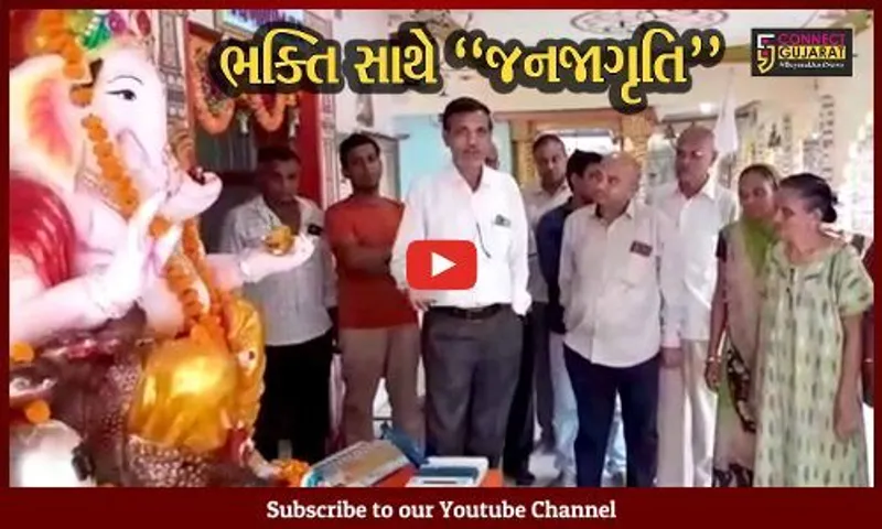 અમરેલી : શ્રીજી પંડાલોમાં ભક્તો ભક્તિ સાથે મેળવે છે EVM અંગેની માહિતી, ચૂંટણીમાં વધુમાં વધુ મતદાન થાય તેવી તંત્રની પહેલ