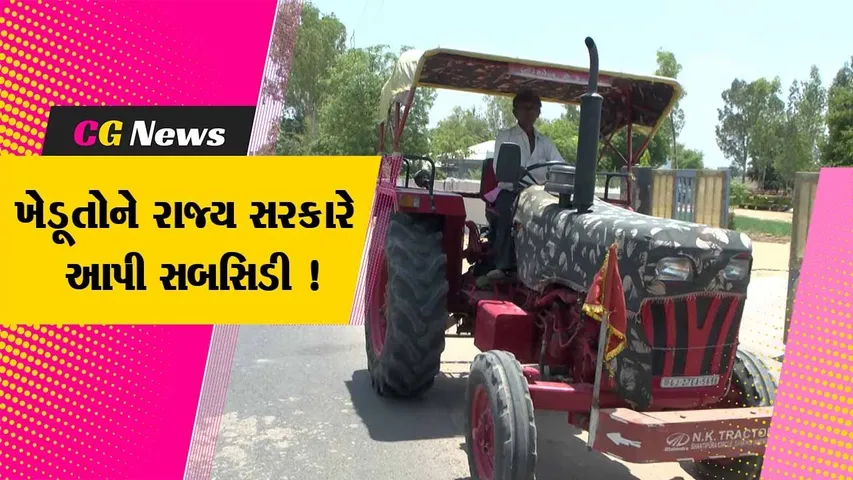 અમદાવાદ: ટ્રેક્ટર સહાય યોજના અંતર્ગત 1023 ખેડૂતોને પાંચ કરોડથી વધુની સબસીડી ચૂકવાઈ