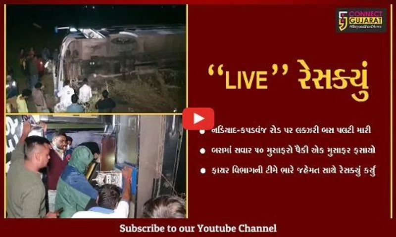 ખેડા : નડિયાદ-કપડવંજ રોડ પર લક્ઝરી બસ પલટી જતાં મુસાફર ફસાયો, જુઓ "LIVE" રેસક્યું...