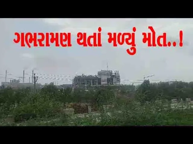 ભરૂચ : વાગરાની આદિત્ય બિરલા ગ્રાસિમ કંપનીની કેન્ટીનમાં કામ કરતા કર્મીનું મોત, પોલીસ તપાસ શરૂ...