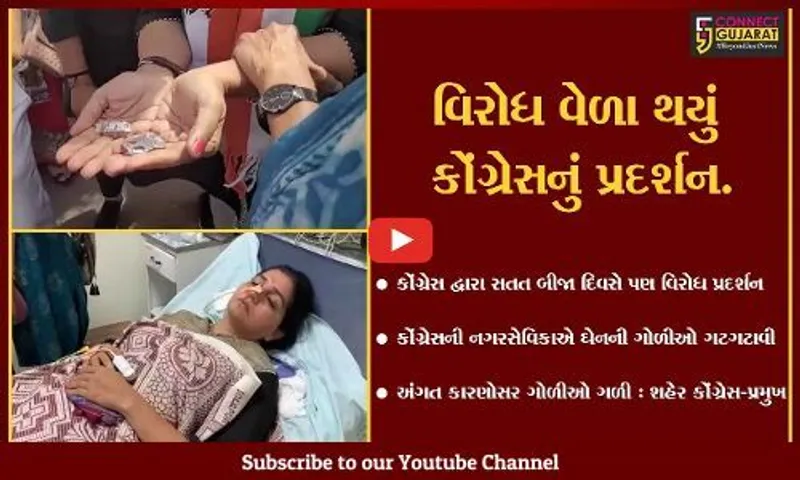 જામનગર : વિરોધ પ્રદર્શન વેળા કોંગ્રેસની નગરસેવિકાએ ગટગટાવી ઘેનની 9થી વધુ ગોળી, હાલ સારવાર હેઠળ