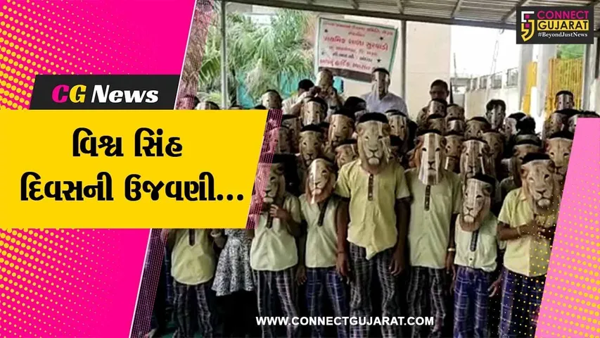 અંકલેશ્વર : સુરવાડી પ્રાથમિક શાળામાં વિશ્વ સિંહ દિવસની ઉજવણી, જંગલના રાજા સિંહ અંગે બાળકોને માર્ગદર્શન અપાયું...