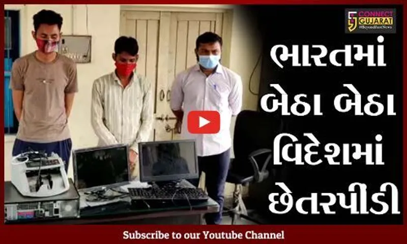 અમદાવાદ : ભારતમાં બેઠા બેઠા વિદેશમાં છેતરપીંડી, રાજીવનગરમાંથી કોલ સેન્ટર ઝડપાયું