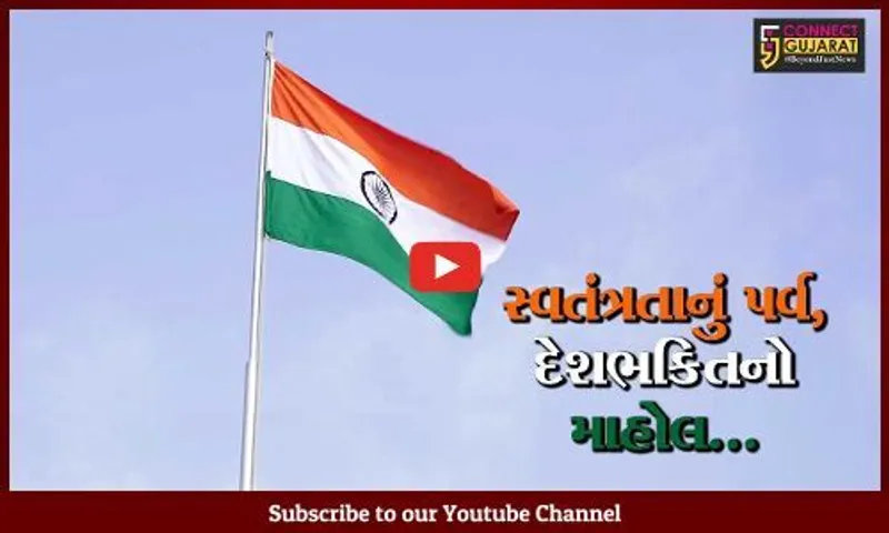 ભરૂચ : જિલ્લામાં સ્વાતંત્ર પર્વની હર્ષોલ્લાસથી ઉજવણી, ઠેર ઠેર ધ્વજવંદન કાર્યક્રમ યોજાયાં