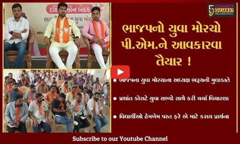 ભરૂચ: ભાજપના યુવા મોરચાના પ્રદેશ અધ્યક્ષ ડો.પ્રશાંત કોરાટે યુવા મોરચા સભ્યો સાથે કરી મુલાકાત