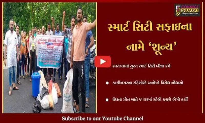 સુરત : કાશીનગરમાં ડોર ટુ ડોર કચરાની ગાડી નહીં આવતા સ્થાનિકો વિફર્યા,જુઓ કઈ રીતે કર્યો વિરોધ