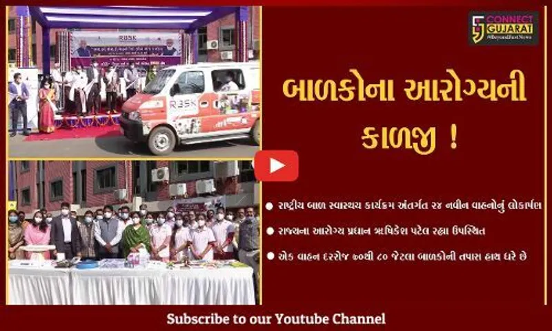 ગાંધીનગર: બાળ સ્વાસ્થય કાર્યક્રમ અંતર્ગત ૨૪ નવીન વાહનોનું લોકાર્પણ કરાયું