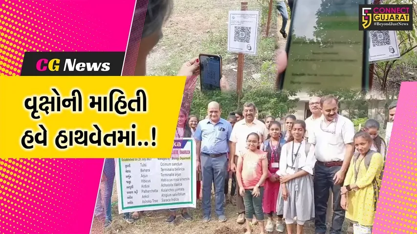 ભરૂચ : જે.પી.કોલેજના બાયોલોજી વિભાગનો નવતર પ્રયોગ, 125 વૃક્ષોની વિસ્તૃત માહિતી મેળવવા QR કોડ સ્કેન કરો...