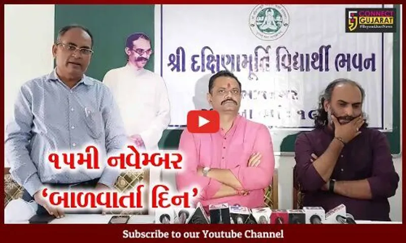 ભાવનગર: શિક્ષણમંત્રી જીતુ વાઘાણીએ કરી મહત્વની જાહેરાત- 15મી નવેમ્બરને હવેથી રાજ્યમાં 'બાળવાર્તા દિન' તરીકે ઉજવાશે