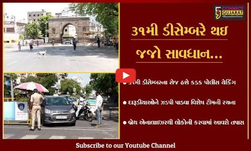અમદાવાદ : થર્ટી ફર્સ્ટના રોજ શહેર ફેરવાશે પોલીસ છાવણીમાં, જુઓ કેવો હશે બંદોબસ્ત
