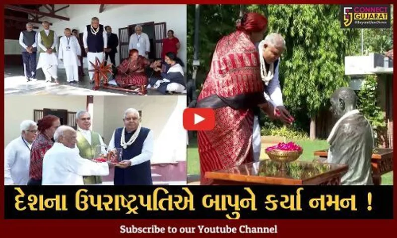 અમદાવાદ: દેશના ઉપરાષ્ટ્રપતિ જગદીપ ધનખડે લીધી ગાંધી આશ્રમની મુલાકાત, બાપુને કર્યા નમન