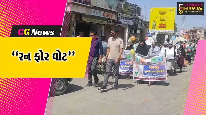 ભરૂચ : આમોદ ગામે મતદાન જાગૃતિ અંગે “રન ફોર વોટ” રેલી યોજાય, શાળાના બાળકો અને શિક્ષકો જોડાયા