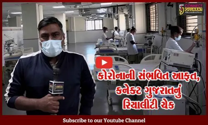 અમદાવાદ: કોરોનાની અણધારી આફત વચ્ચે આરોગ્ય વિભાગ સજ્જ, જુઓ કનેક્ટ ગુજરાતનું રિયાલીટી ચેક