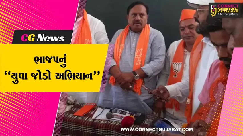 ભરૂચ : ભાજપ અનુસૂચિત મોરચા દ્વારા આમોદ ખાતે 'યુવા જોડો અભિયાન' કાર્યક્રમ યોજાયો...