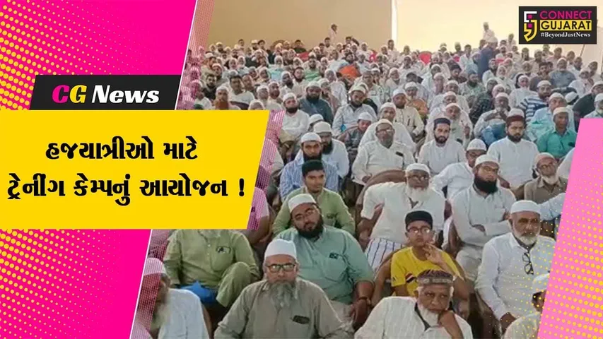 ભરૂચ: માટલીવાલા પબ્લિક સ્કૂલ ખાતે હજયાત્રીઓ માટે ટ્રેનીંગ કેમ્પનું આયોજન,600થી વધુ હાજીઓએ લીધો ભાગ