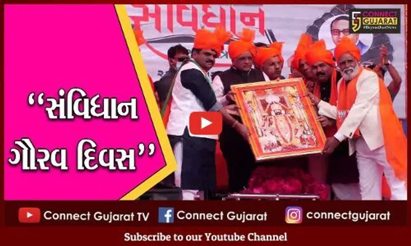 અરવલ્લી : સંવિધાન ગૌરવ દિવસની ગૌરવભેર ઉજવણી, મુખ્યમંત્રીએ બાબાસાહેબ આંબેડકરની પ્રતિમાને અર્પણ કરી પુષ્પાંજલી