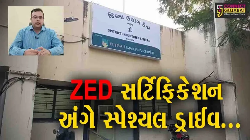 ભરૂચ : સેફ્ટી-ક્વોલિટી-પ્રોડક્ટિવિટીને ધ્યાનમાં રાખી ઔદ્યોગિક એકમોને ZED સર્ટિફિકેશન કરાવવા DICની અપીલ…