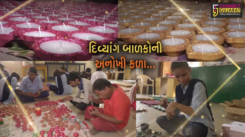 સુરેન્દ્રનગર : સાયલના આશીર્વાદ વિકલાંગ કેન્દ્રના દિવ્યાંગ બાળકોએ બનાવ્યા કલાત્મક દિવડા...