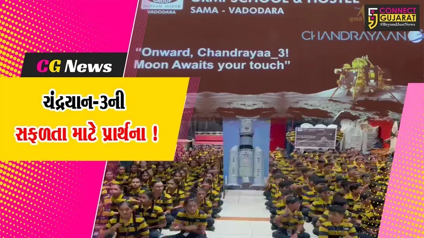 વડોદરા: ચંદ્રયાન-3ની સફળતા માટે દેશભરમાંથી પ્રાર્થના,વિદ્યાર્થીઓએ સફળ લેંડિંગ માટે પ્રાર્થના કરી