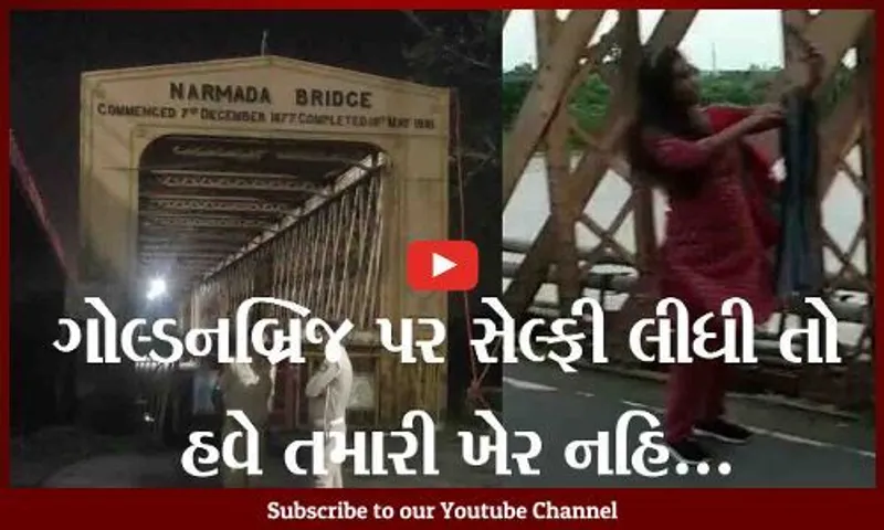 ભરૂચ: નર્મદા મૈયા બ્રિજ કે ગોલ્ડનબ્રિજ પર ફોટોગ્રાફી કરાવવા તમારું વાહન ઉભું રાખ્યું તો હવે ખેર નથી