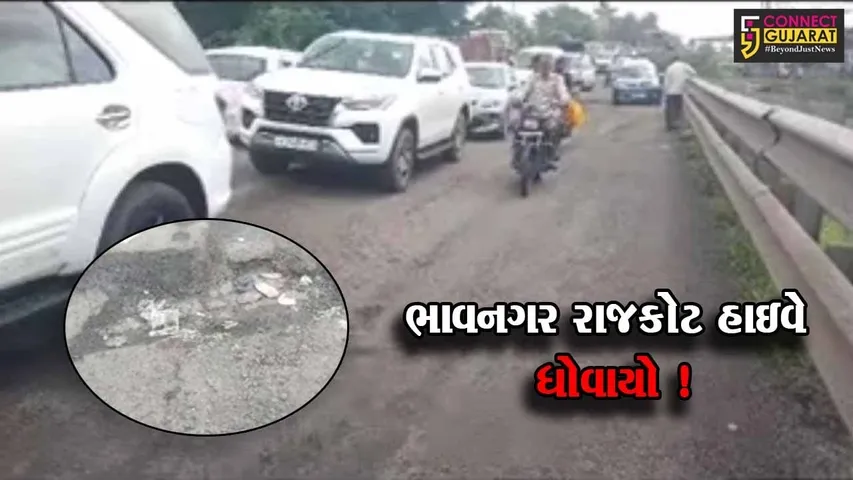 ભાવનગર: રાજકોટ હાઇવે ધોવાઈ જતા ધારાસભ્ય સહિત ગાંધીનગરથી અધિકારીઓએ લીધી મુલાકાત