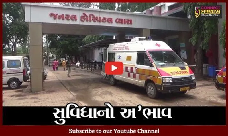 તાપી : જનરલ હોસ્પિટલમાં બ્લડ બેન્કની અસુવિધાના પગલે સમયસર લોહી ન મળતું હોવાની લોક ફરિયાદ
