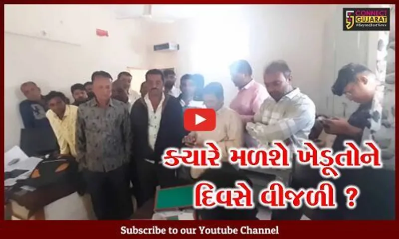 અમરેલી : દિવસે વીજળી આપવાની માંગ સાથે ખેડૂતોએ બગસરા PGVCL કચેરીનો ઘેરાવ કર્યો…