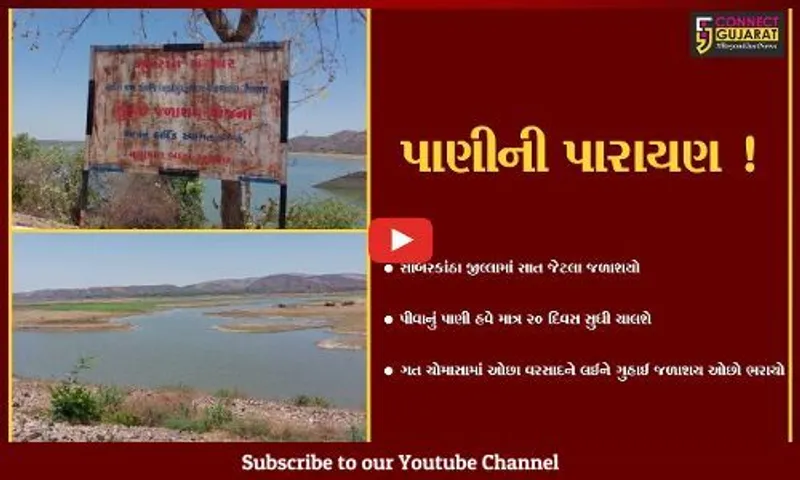 સાબરકાંઠા: જીલ્લામાં પાણીની સર્જાય શકે છે કટોકટી,20 દિવસ ચાલે એટલો જ પાણીનો જથ્થો !