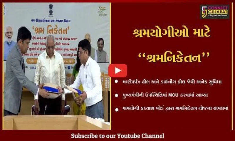 ગાંધીનગર : શ્રમિકો માટે રાજ્ય સરકારની પહેલ, સુવિધાઓથી સજ્જ હશે શ્રમનિકેતન હોસ્ટેલ આવાસ