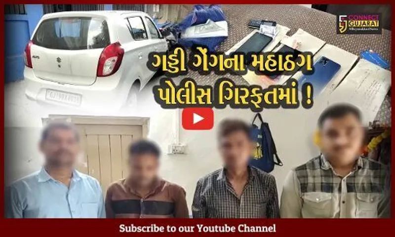 અંકલેશ્વર: ભરૂચ પોલીસની SIT દ્વારા ગડ્ડી ગેંગના 4 સાગરીતોની ધરપકડ, જુઓ કેવી રીતે લોકો સાથે કરતા હતા ઠગાઇ
